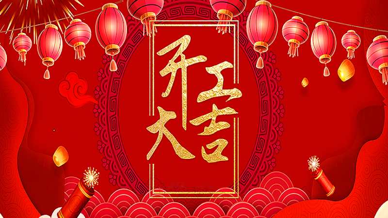 开工大吉 ▎细微之处，彰显匠心！