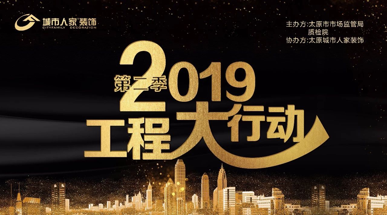 2019年太原城市人家装饰第二季工程大行动 第十五站 得一剑桥城&玉门花园