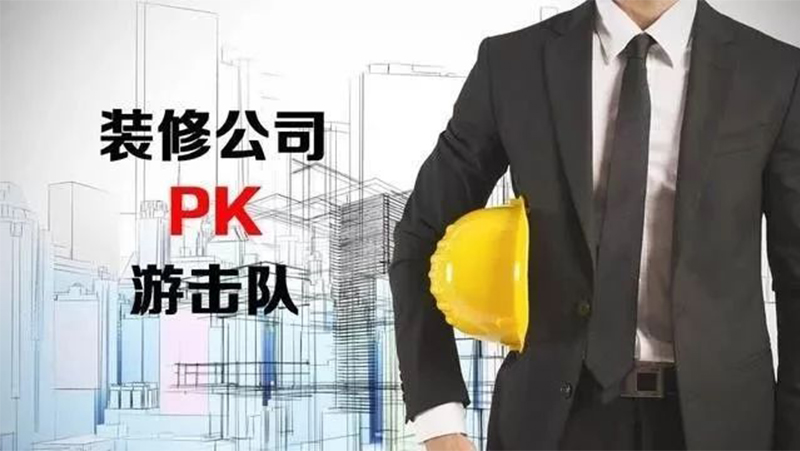 找装修公司还是游击队？看完再装不吃亏！