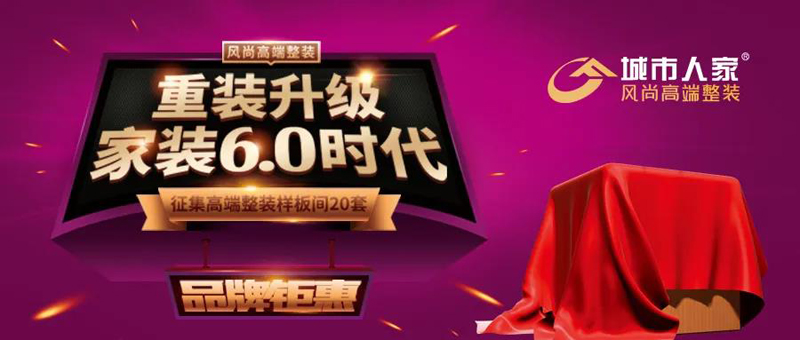 燃爆了！万人齐聚城市人家风尚高端整装，只为这件事……