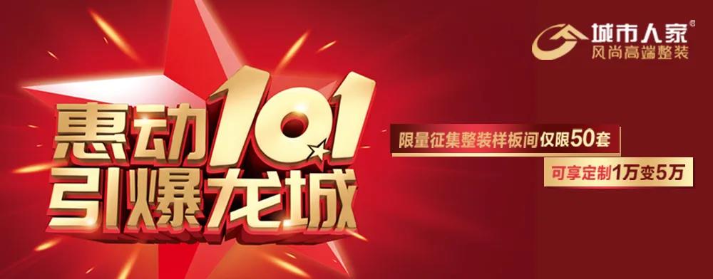 【高能预警】城市人家尚高端整装惠动10.1 引爆龙城 装修聚划算 千万别错过！
