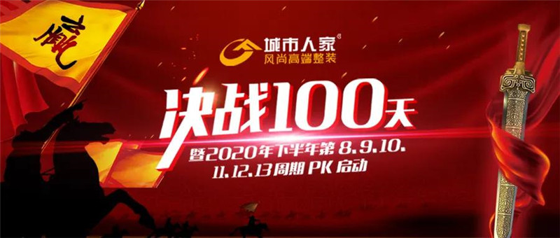 坚定信念 · 激发斗志 ‖ 城市人家风尚高端整装决战100天誓师大会