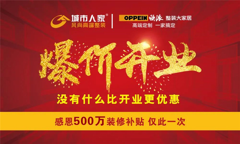 【重磅消息】城市人家欧派整装大家居爆价开业，500万装修补贴，空前钜惠！