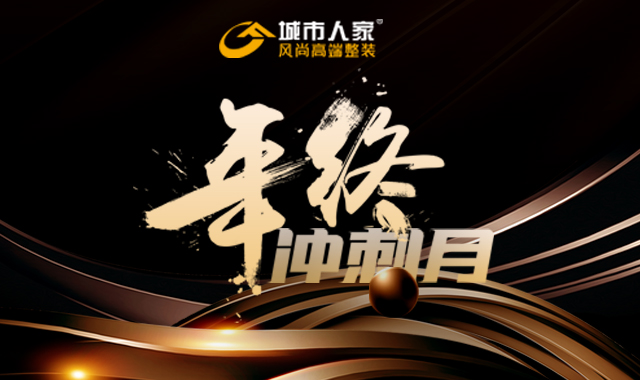 装修福利｜年终省钱攻略来喽！不来你就亏大啦！