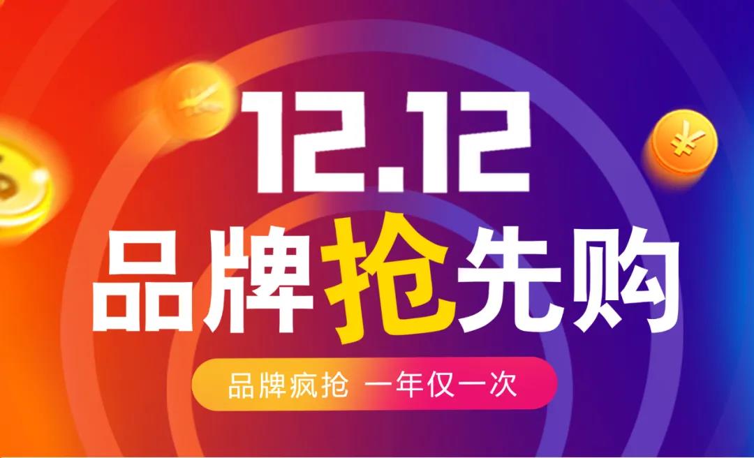 双12来啦 ‖ 品牌联动超级秒杀 你想要的划算全在这里…