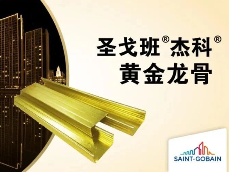 圣戈班黄金龙骨