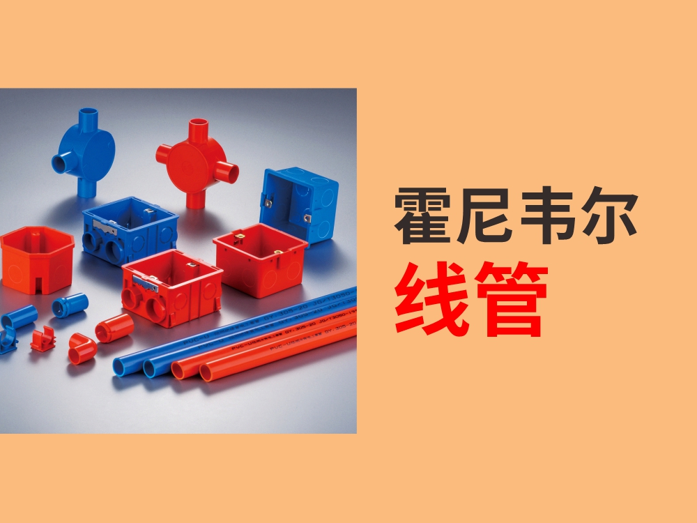 霍尼韦尔线管