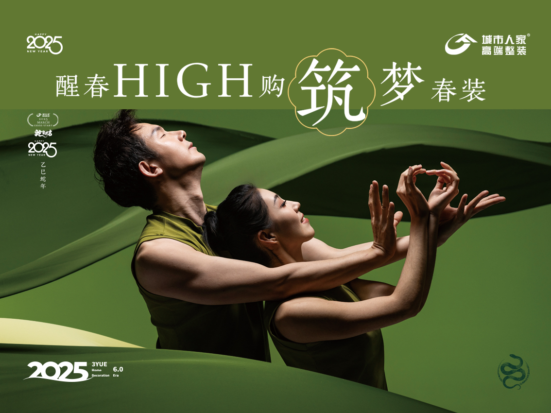 醒春high购 · 筑梦春装 | 家装焕新季，开启品质生活！